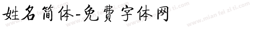 姓名简体字体转换