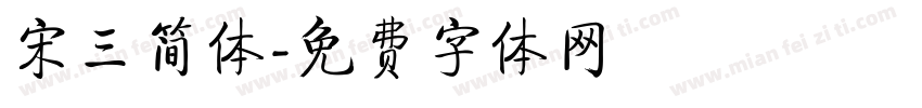 宋三简体字体转换