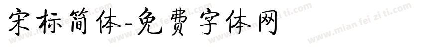 宋标简体字体转换
