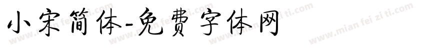 小宋简体字体转换