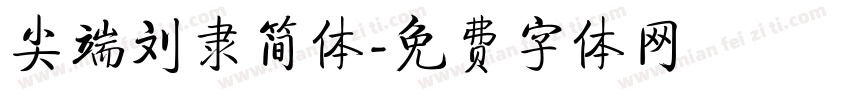 尖端刘隶简体字体转换