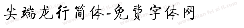 尖端龙行简体字体转换