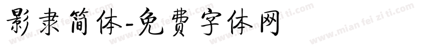 影隶简体字体转换