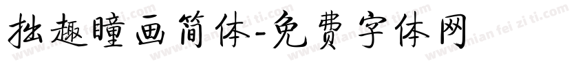 拙趣瞳画简体字体转换