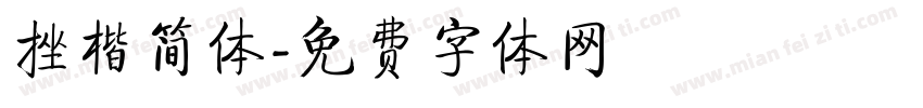 挫楷简体字体转换