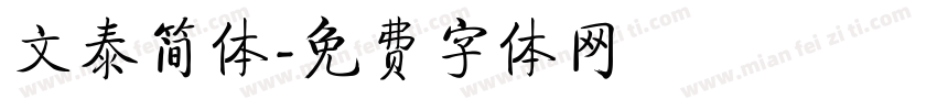 文泰简体字体转换