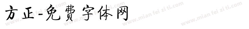 方正字体转换