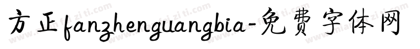 方正fanzhenguangbia字体转换