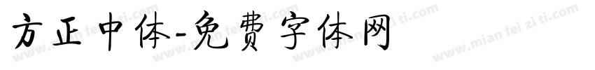 方正中体字体转换