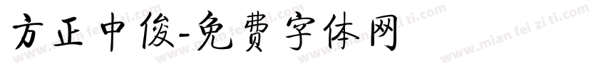 方正中俊字体转换