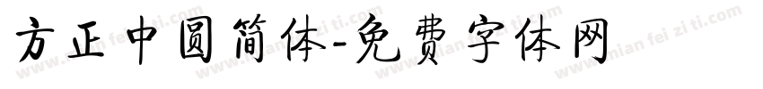 方正中圆简体字体转换
