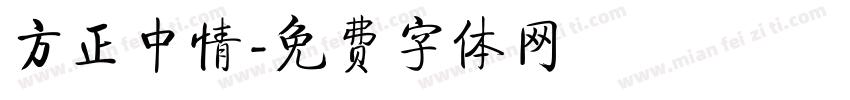 方正中情字体转换