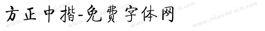 方正中揩字体转换