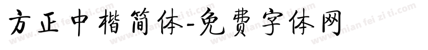 方正中楷简体字体转换