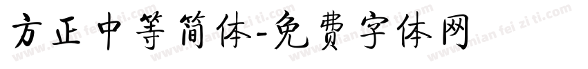 方正中等简体字体转换