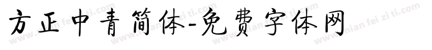方正中青简体字体转换