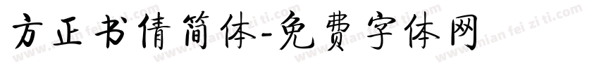 方正书倩简体字体转换