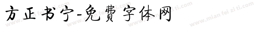 方正书宁字体转换