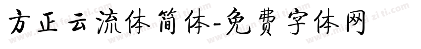 方正云流体简体字体转换