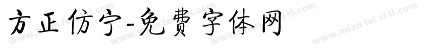 方正仿宁字体转换