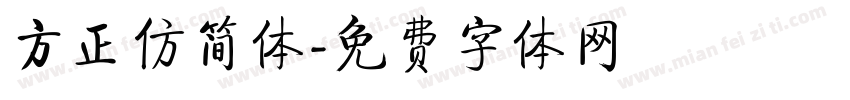 方正仿简体字体转换