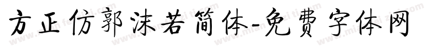 方正仿郭沫若简体字体转换