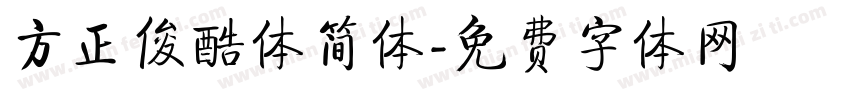 方正俊酷体简体字体转换