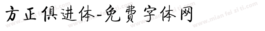 方正俱进体字体转换