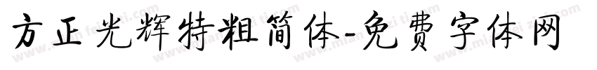 方正光辉特粗简体字体转换