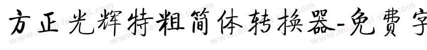 方正光辉特粗简体转换器字体转换