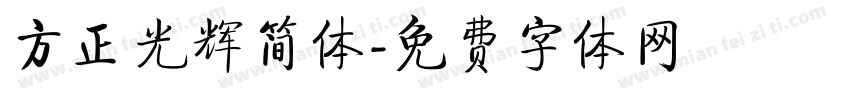 方正光辉简体字体转换