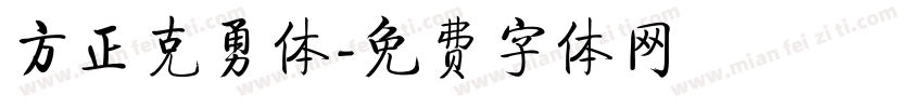 方正克勇体字体转换