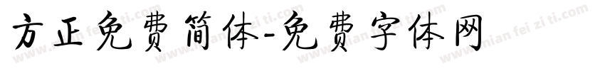 方正免费简体字体转换