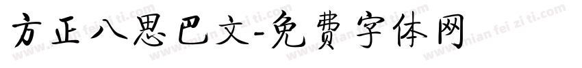 方正八思巴文字体转换