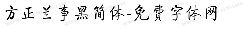 方正兰事黑简体字体转换