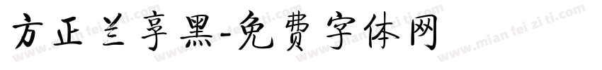 方正兰享黑字体转换