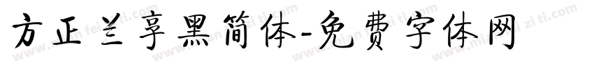 方正兰享黑简体字体转换