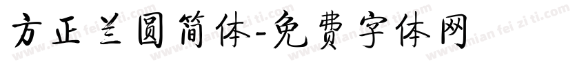 方正兰圆简体字体转换