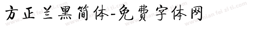 方正兰黑简体字体转换
