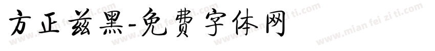方正兹黑字体转换