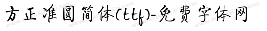 方正准圆简体(ttf)字体转换
