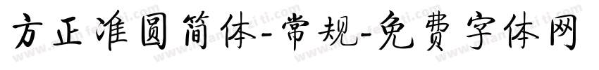 方正准圆简体-常规字体转换