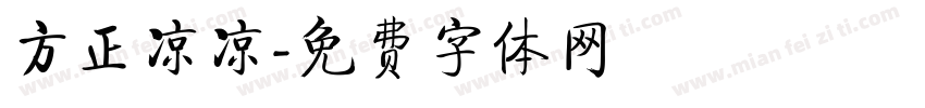 方正凉凉字体转换