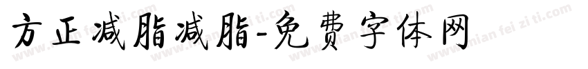 方正减脂减脂字体转换