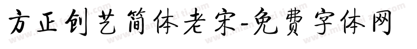 方正创艺简体老宋字体转换