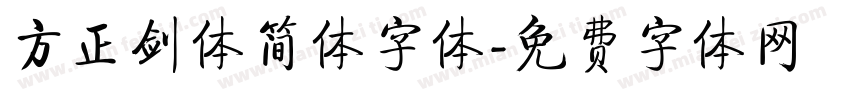 方正剑体简体字体字体转换