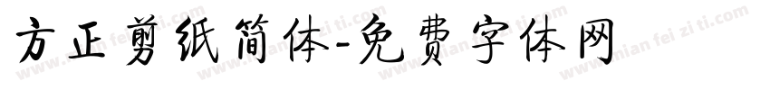 方正剪纸简体字体转换