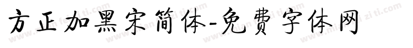 方正加黑宋简体字体转换