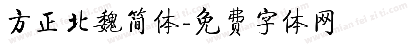 方正北魏简体字体转换