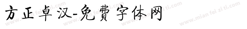 方正卓汉字体转换